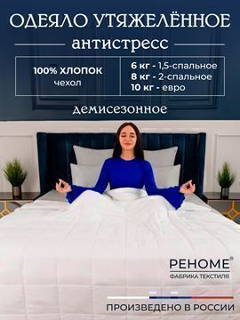 Одеяло Обними утяжеленное хлопок Реноме<14/503Б,  200*220, евро БЕЛЫЙ>